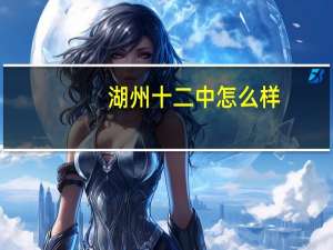 湖州十二中怎么样
