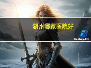 湖州哪家医院好？湖州哪个医院支付宝买的好医保可以报销