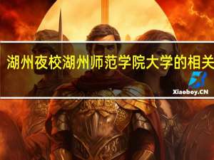 湖州夜校湖州师范学院大学的相关专业
