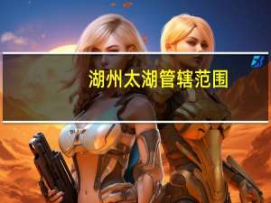 湖州太湖管辖范围