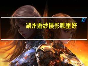 湖州婚纱摄影哪里好