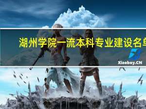 湖州学院一流本科专业建设名单