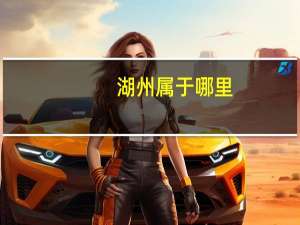 湖州属于哪里