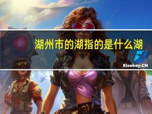 湖州市的湖指的是什么湖