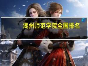 湖州师范学院全国排名