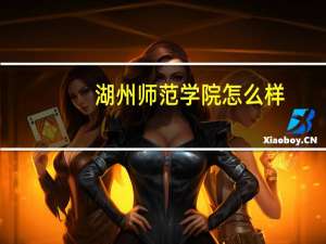 湖州师范学院怎么样