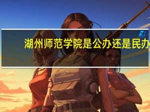 湖州师范学院是公办还是民办