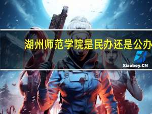 湖州师范学院是民办还是公办