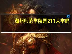 湖州师范学院是211大学吗