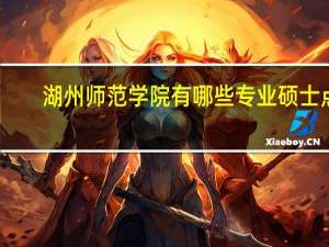 湖州师范学院有哪些专业硕士点