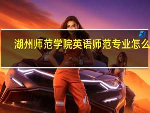 湖州师范学院英语师范专业怎么样
