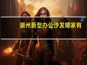 湖州新型办公沙发哪家有