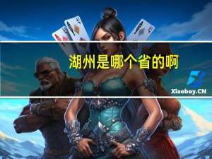 湖州是哪个省的啊
