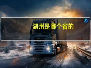 湖州是哪个省的