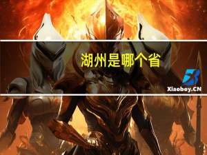 湖州是哪个省