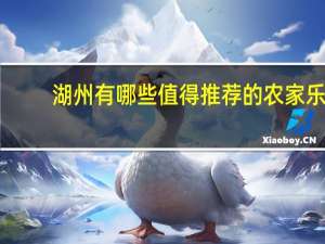 湖州有哪些值得推荐的农家乐