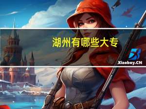 湖州有哪些大专