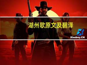 湖州歌原文及翻译