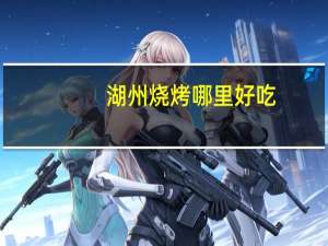 湖州烧烤哪里好吃