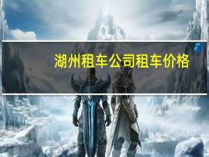 湖州租车公司租车价格