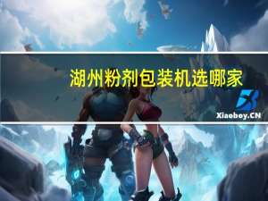 湖州粉剂包装机选哪家