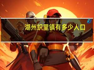 湖州织里镇有多少人口