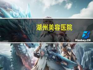 湖州美容医院？湖州割双眼皮哪个医院好