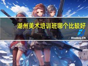 湖州美术培训班哪个比较好