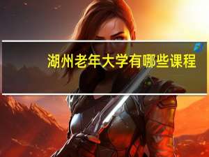 湖州老年大学有哪些课程