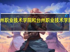 湖州职业技术学院和台州职业技术学院哪个好