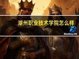 湖州职业技术学院怎么样