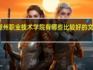 湖州职业技术学院有哪些比较好的文科专业