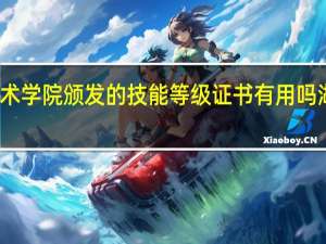 湖州职业技术学院颁发的技能等级证书有用吗 湖州职业技术学院