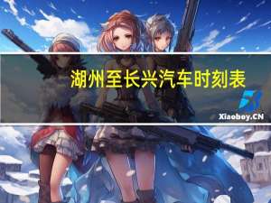 湖州至长兴汽车时刻表