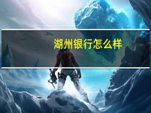 湖州银行怎么样