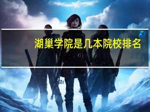 湖巢学院是几本院校排名