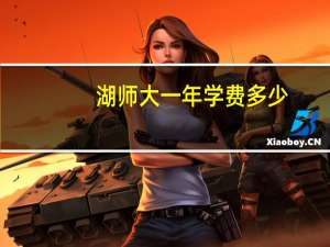 湖师大一年学费多少