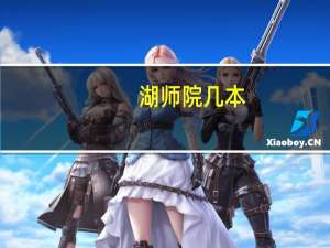 湖师院几本