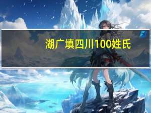 湖广填四川100姓氏