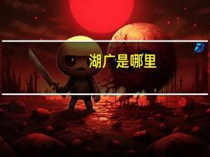 湖广是哪里