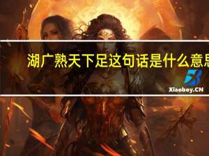 湖广熟天下足这句话是什么意思（湖广熟）