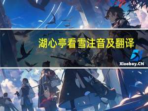 湖心亭看雪注音及翻译