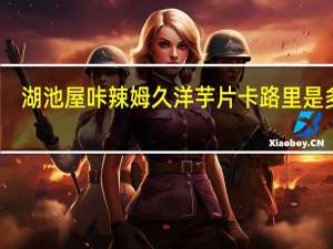 湖池屋 咔辣姆久洋芋片卡路里是多少