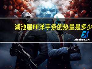 湖池屋 FF洋芋条的热量是多少