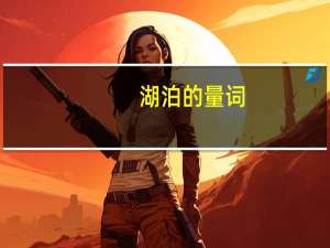 湖泊的量词（湖泊垂钓）