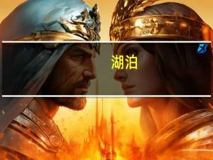 湖泊-流域生态系统管理研究作者简介
