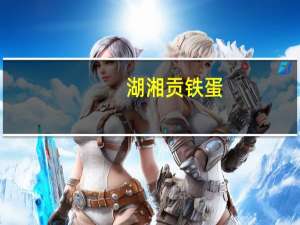 湖湘贡 铁蛋(香辣味)卡路里是多少