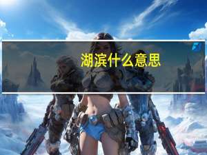 湖滨什么意思
