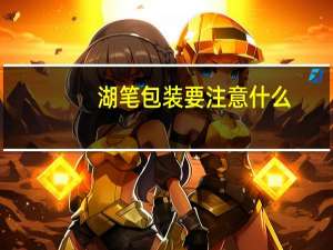 湖笔包装要注意什么