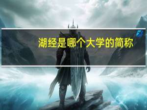 湖经是哪个大学的简称？